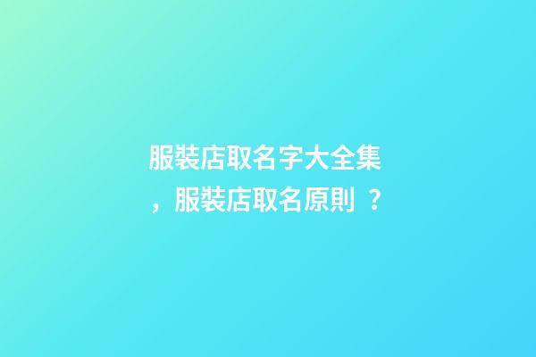 服裝店取名字大全集，服裝店取名原則？-第1張-店鋪起名-玄機派